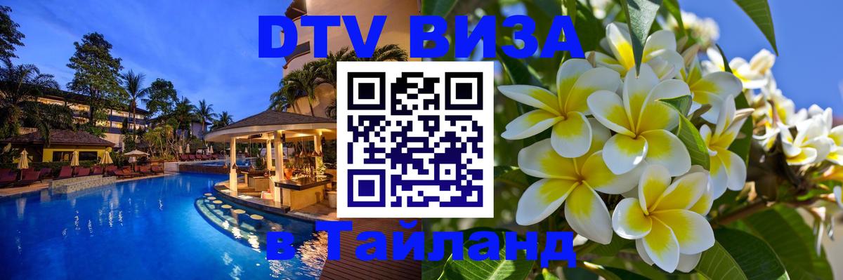 Оформить DTV визу в Тайланд 